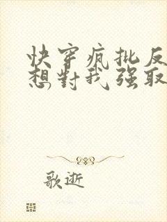 快穿疯批反派总想对我强取豪夺