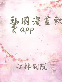 韩国漫画软件免费app