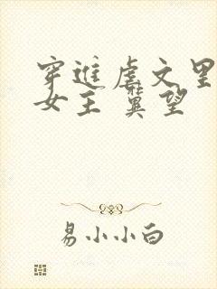 穿进虐文里拯救女主 冀望