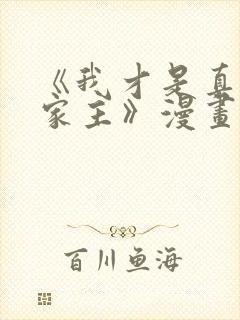 《我才是真正的家主》漫画