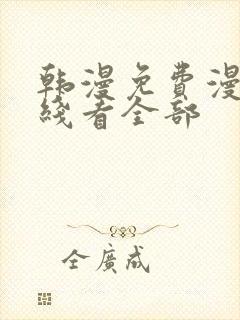 韩漫免费漫画在线看全部