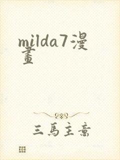 milda7漫画