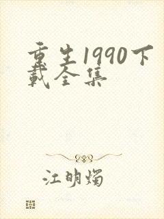 重生1990下载全集