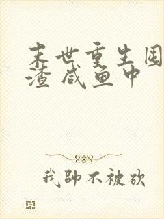 末世重生囤货虐渣 咸鱼中