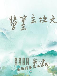 快穿主攻文渣了男主