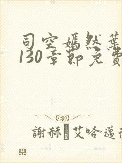 司空嫣然叶凡第130章节免费阅读