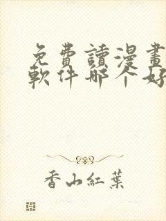 免费读漫画小说软件哪个好用