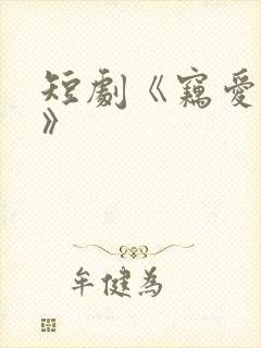 短剧《窃爱法则》