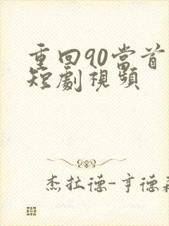 重回90当首富短剧视频