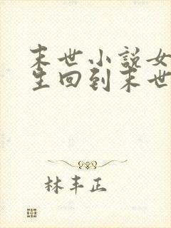 末世小说女主重生回到末世前