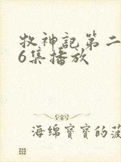 牧神记第二季16集播放