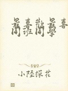 最喜欢最喜欢的同班同学