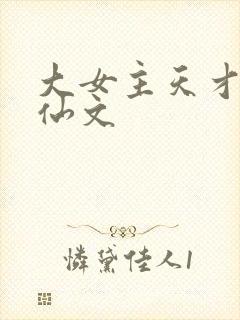 大女主天才流修仙文