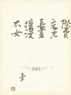 不擅长交际的雪女漫画免费阅读下拉式