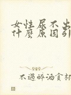 女性尿不出尿是什么原因引起的