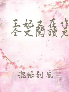 王妃又在作妖了全文阅读免费