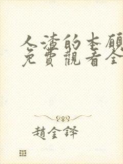 人渣的本愿动漫免费观看全集高清