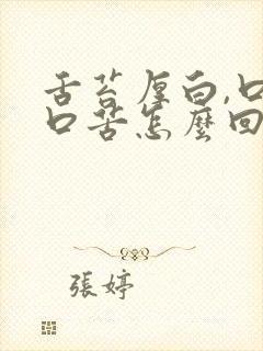 舌苔厚白,口干口苦怎么回事