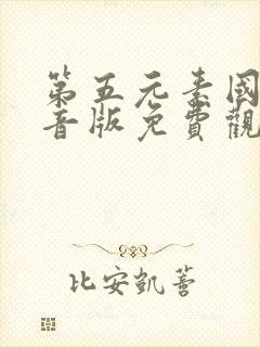 第五元素国语配音版免费观看