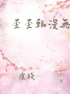 歪歪韩漫无删减