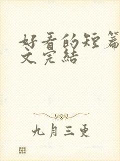 好看的短篇甜宠文完结