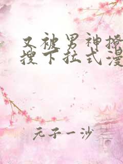 又被男神撩上热搜下拉式漫画