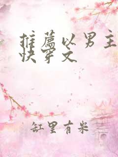 推荐以男主视角快穿文