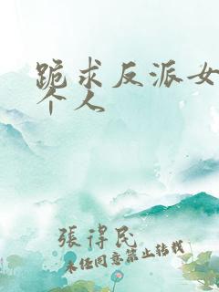 跪求反派女主做个人