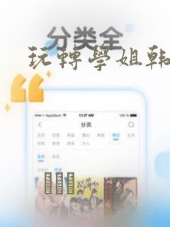 玩转学姐韩漫：结局+番外