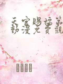 天官赐福第二季动漫免费观看高清