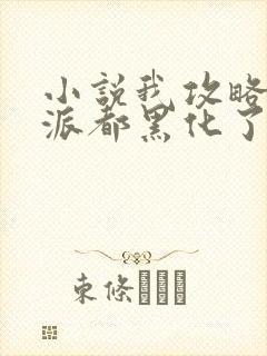 小说我攻略的反派都黑化了最新章节