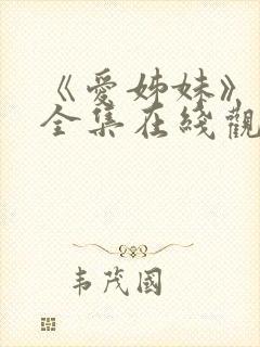 《爱姊妹》动漫全集在线观看