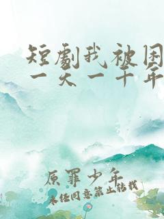 短剧我被困在同一天一千年