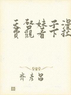 天启妹子漫画免费观看下拉式漫画最