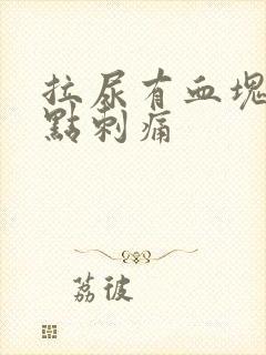 拉尿有血块还有点刺痛