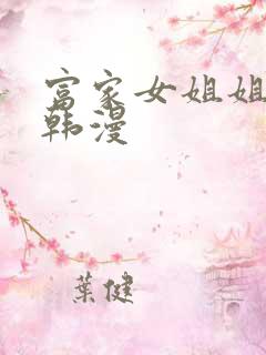 富家女姐姐免费韩漫