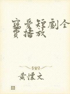 窃爱短剧全集免费播放