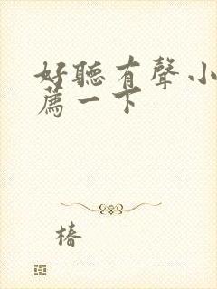 好听有声小说推荐一下