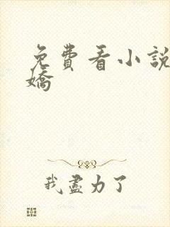 免费看小说惹春娇