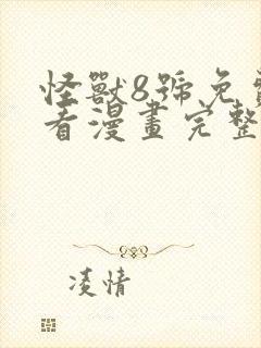 怪兽8号免费观看漫画完整版