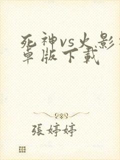 死神vs火影安卓版下载