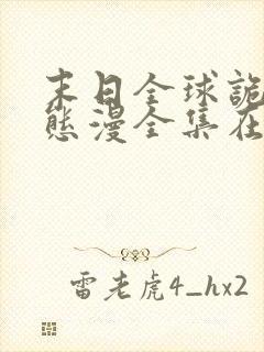 末日全球诡异动态漫全集在线免费版