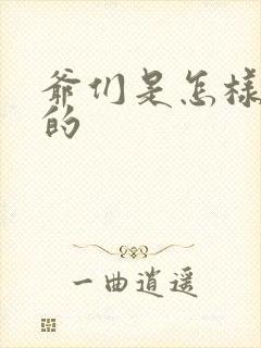 爷们是怎样练成的