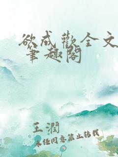 欲成欢全文阅读 笔趣阁