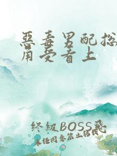 恶毒男配总被主角受看上