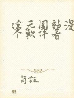 沧元图动漫在哪个软件看