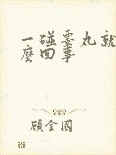 一碰睾丸就疼怎么回事