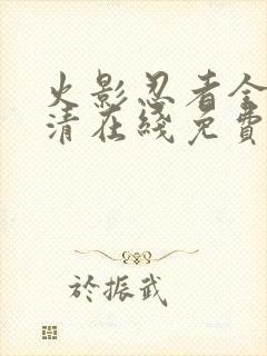 火影忍者全集高清在线免费观看