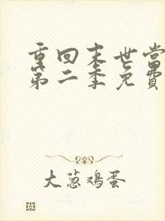 重回末世当大佬第二季免费全集