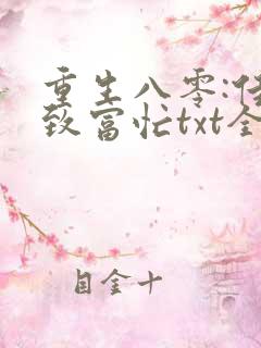 重生八零:佳妻致富忙txt全文免费下载